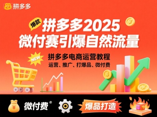 拼多多2025微付费引爆自然流量，拼多多电商运营教程，运营、推广、打爆品、微付费（更新26年2月）