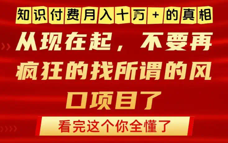 知识付费月入10个W的真相，做网创项目这一个就够了，不要再疯狂的找所谓的风口项目【揭秘】