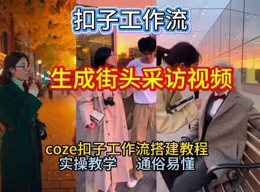【一键生成街头采访视频工作流】2026保姆级教程来咯！Coze工作流一键搭，街头采访视频直接出片！