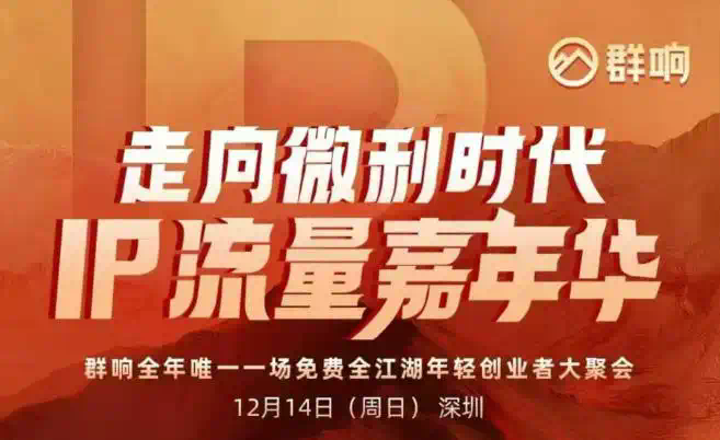 2025ip嘉年华万人12月14深圳线下课，走向微利时代，IP流量嘉年华，实操性极强的商业干货课