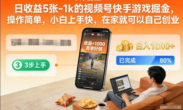 日收益5张-1k的视频号快手游戏掘金，操作简单，小白上手快，在家就可以自己创业【揭秘】