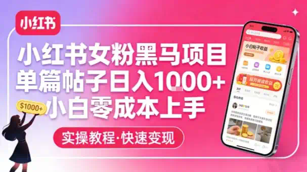 小红书女粉黑马项目，单篇帖子日入1k+，小白零成本上手