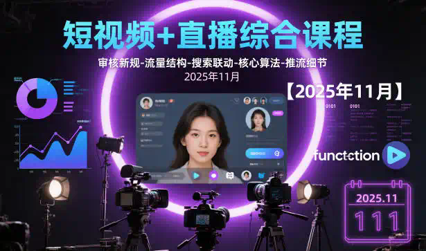 短视频+直播综合课程，审核新规-流量结构-搜索联动-核心算法-推流细节【更新3月25日】