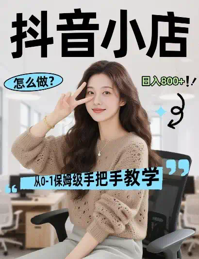 最新线上电商运营项目，打造高转化，可复制的电商盈利模式，日入8张【揭秘】