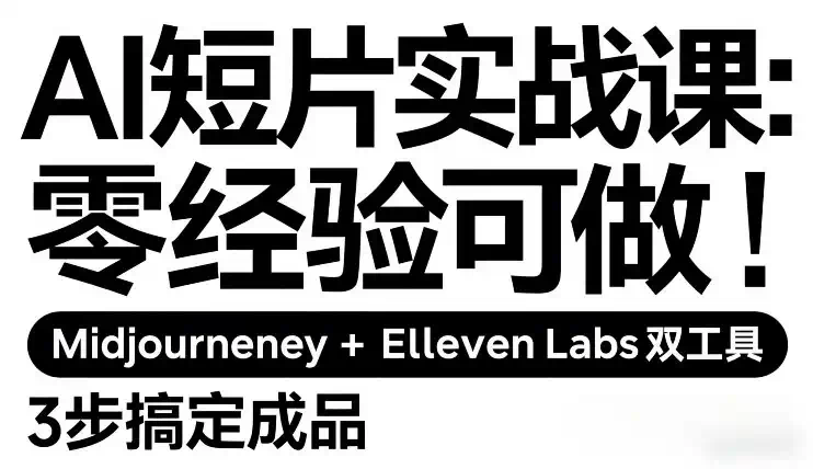 AI短片实战课：零经验可做，Midjourney+ElevenLabs双工具，3步搞定成品