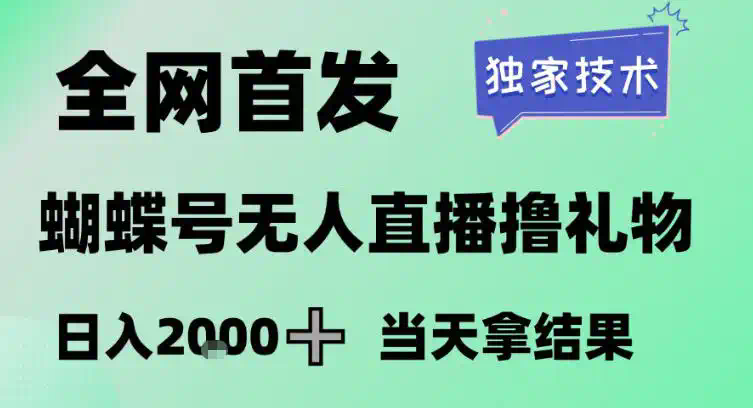 2026最新蝴蝶号无人直播掘金，独家技术，全网首发小白做了一个月收益3W，长期稳定可做【揭秘】