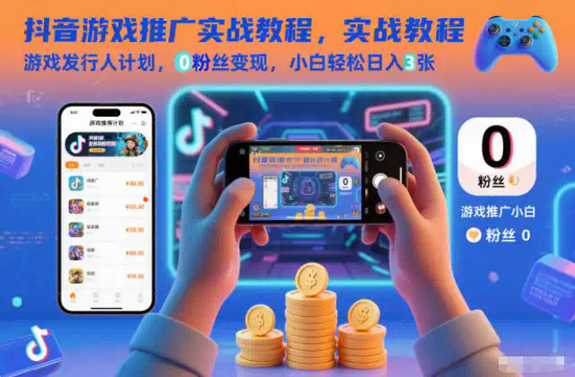 抖音游戏推广实战教程，游戏发行人计划，0粉丝变现，小白轻松日入3张
