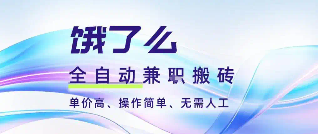 饿了么全自动搬砖3分钟一单，一单2-5米可矩阵可批量无需人工【揭秘】