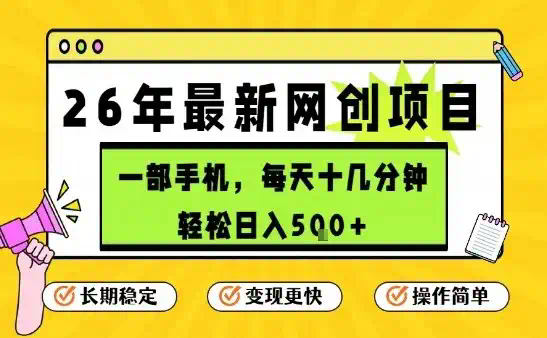 每天十几分钟，保底日入5张+，只需一部手机，26年强推项目【揭秘】