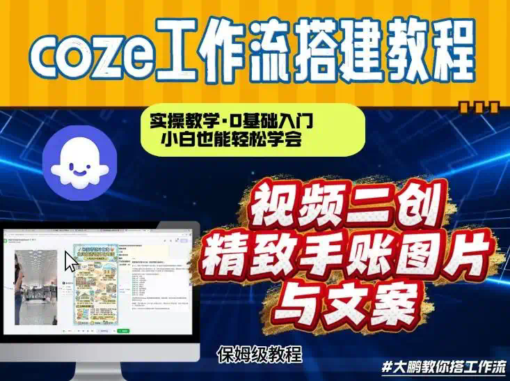 通过Coze工作流，抖音视频一键二创，内容转图片，从0到1演示搭建过程，实操教学，小白也可以学会，搭建自己的AI智能体