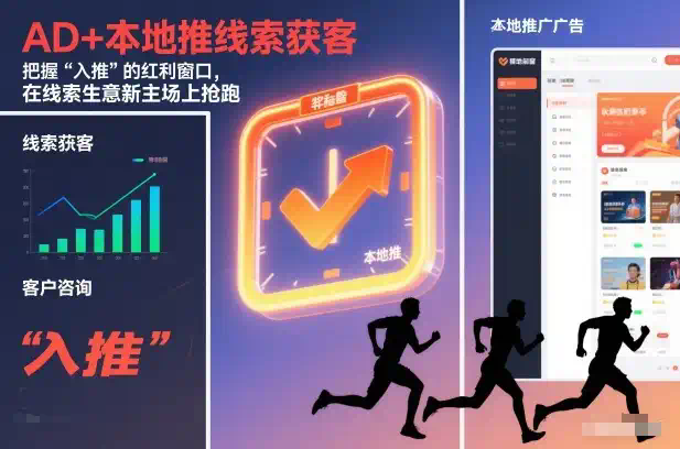 AD+本地推线索获客，把握“入推”的红利窗口，在线索生意新主场上抢跑