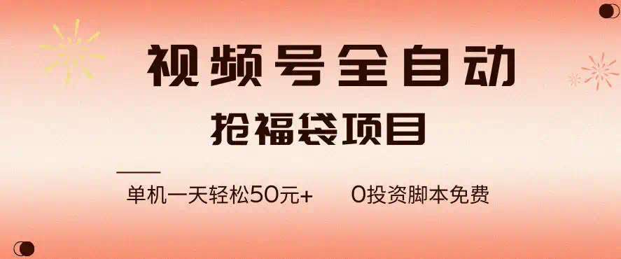 视频号全自动抢福袋，一天单机轻松50+，零成本脚本代替人工去跑【揭秘】