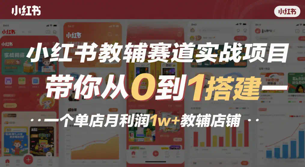 小红书教辅赛道实战项目，带你从0到1搭建一个单店月利润1w+教辅店铺