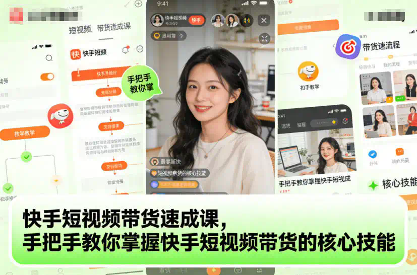 快手短视频带货速成课，手把手教你掌握快手短视频带货的核心技能