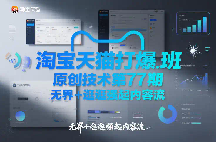 淘宝天猫打爆班原创技术第77期，无界+逛逛强起内容流