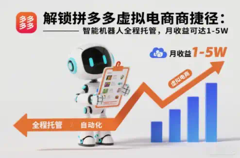 解锁拼多多虚拟电商捷径：智能机器人全程托管，月收益可达1-5W【揭秘】