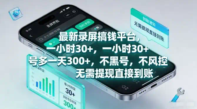 最新录屏搞钱平台，一小时30+，号多一天3张+，不风控，无需提现直接到账【揭秘】