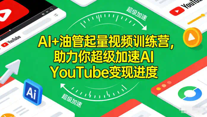 AI+油管起量视频训练营，助力你超级加速AI YouTube变现进度