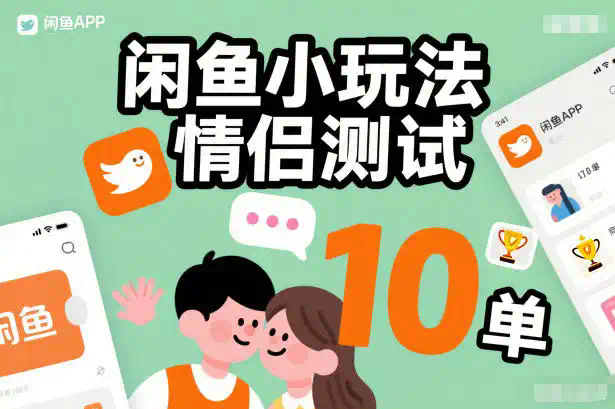 闲鱼小玩法情侣测试，操作简单，没有成本，每天10单