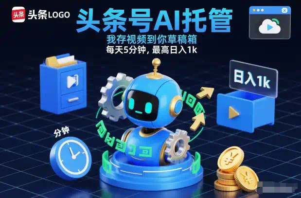 头条号AI托管，我存视频到你草稿箱，每天5分钟，最高日入1k【揭秘】