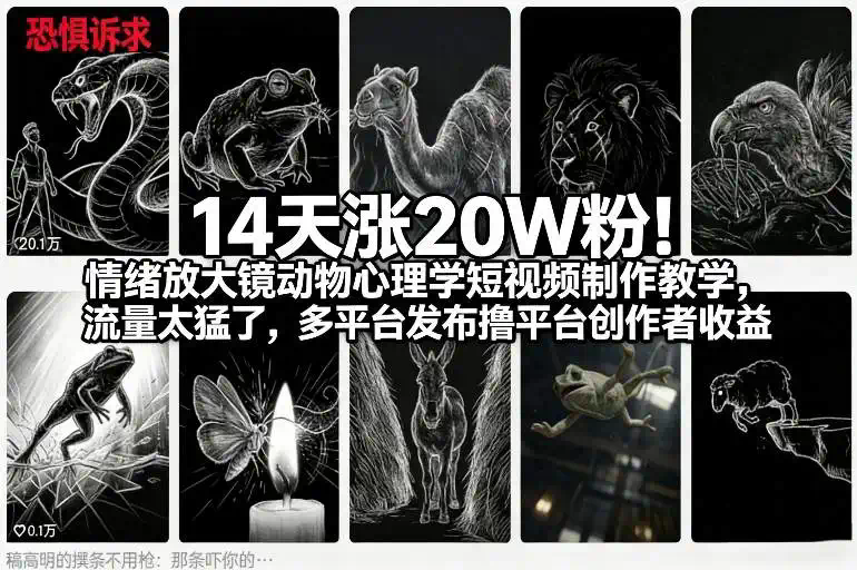 14天涨20W粉！情绪放大镜动物心理学短视频制作教学，流量太猛了，多平台发布撸平台创作者收益