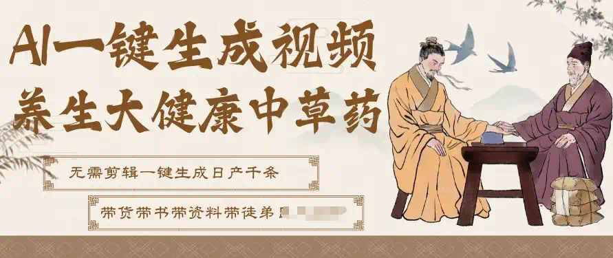 AI一键生成养生中草药视频，最快10秒一条，无需剪辑直接可发布！可批量可矩阵！可带书带素材带资料，带徒弟，流量财富嘎嘎猛