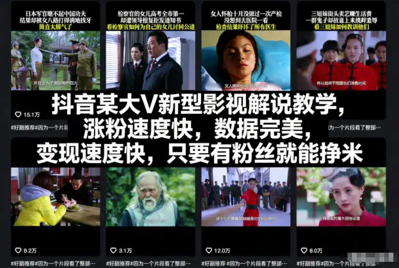 抖音某大V新型影视解说教学，涨粉速度快，数据完美，变现速度快，只要有粉丝就能挣米