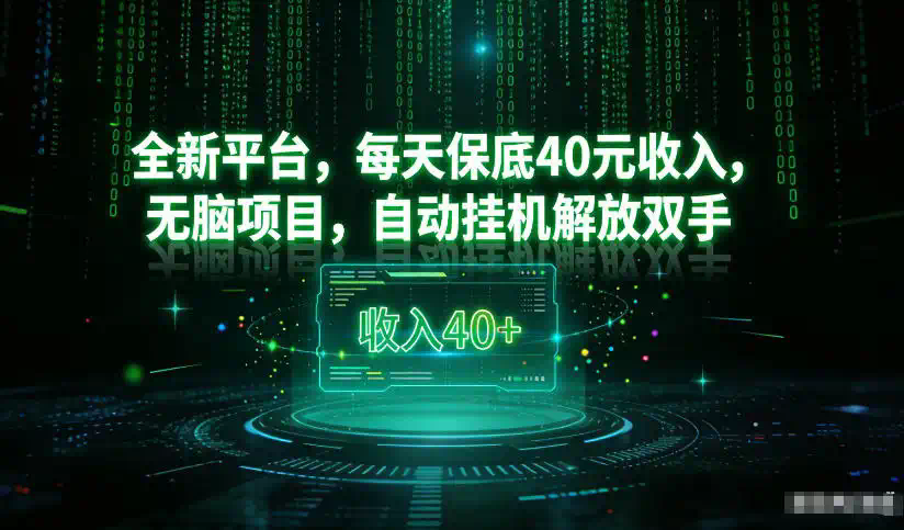最新看广平台，每天保底30-4米，无脑项目，自动挂G解放双手【揭秘】