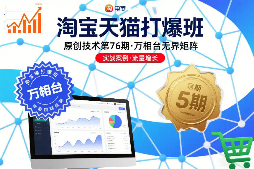 淘宝天猫打爆班原创技术第76期，万相台无界矩阵