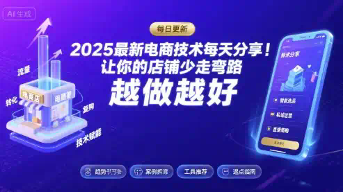 2025最新电商技术每天分享，让你的店铺少走弯路，越做越好(更新26年01月)