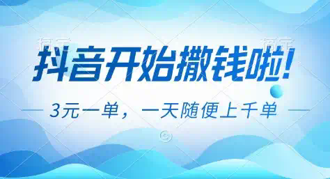 抖音开始撒钱拉，3米一单，一天随便上千单，抖音福利推广项目【揭秘】