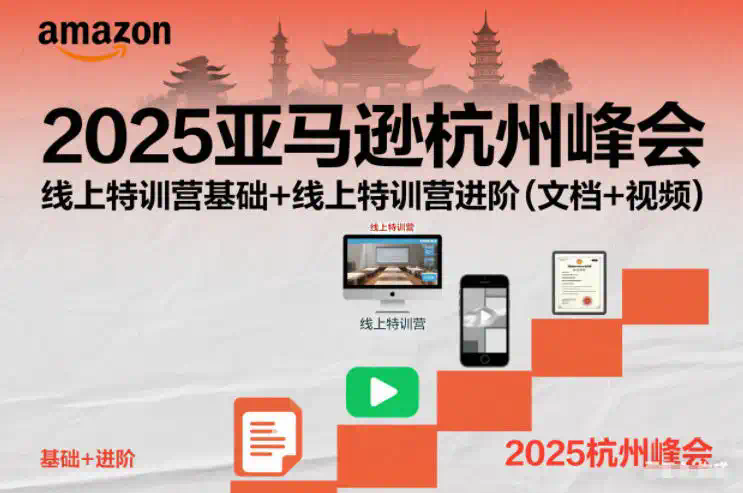 2025亚马逊杭州峰会，线上特训营基础+线上特训营进阶(文档+视频)