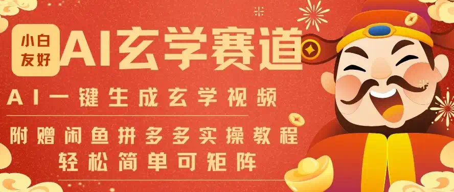 AI一键生成命理风水玄学视频，一刀不剪无需剪辑，30S一条，一天上百条，可批量可矩阵，可带书带素材带资料，带徒弟，流量财富嘎猛!附赠拼多多闲鱼1999陪跑课程