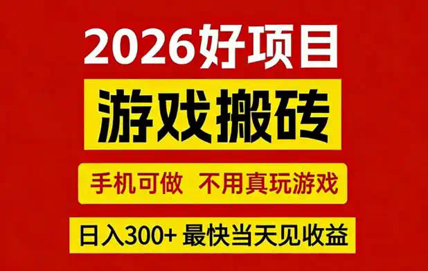26年好项目：CSGO游戏搬砖，全自动挂G，不需要玩游戏，手机操作日入3张+【揭秘】