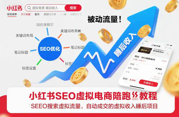 小红书SEO虚拟电商陪跑教程，实现seo搜索被动流量，自动成交的被动收入睡后项目
