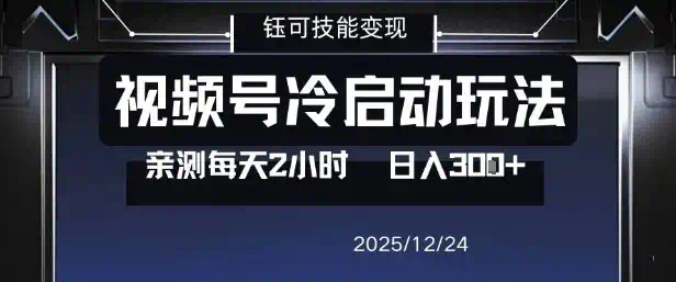 视频号分成计划冷启动玩法亲测每天2小时，0门槛副业项目，单号日入3张