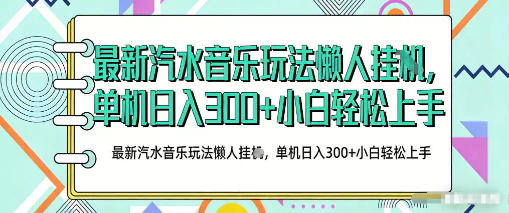 2026最新汽水音乐人项目玩法，上传音乐到抖音号里，用云手机运行，无需养号，无任何风控【揭秘】