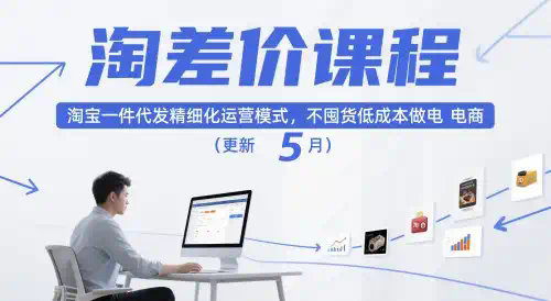 淘差价课程，淘宝一件代发精细化运营模式，不囤货低成本做电商(更新12月)