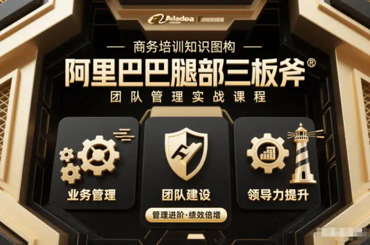 团队管理必学课程系列，阿里巴巴“腿部三板斧”