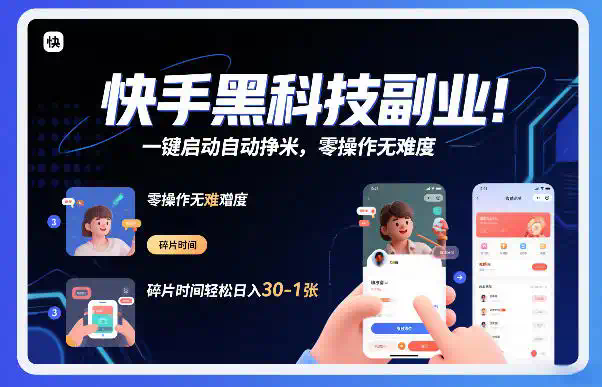 快手黑科技挂G项目，一键启动自动挣米，零操作无难度，碎片时间轻松日入30-1张【揭秘】