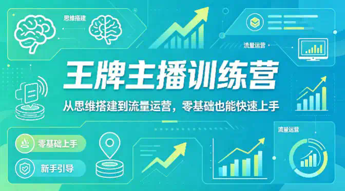 抖音王牌主播训练营，从思维搭建到流量运营，零基础也能快速上手