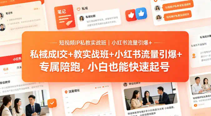 短视频IP私教实战班｜小红书流量引爆+私域成交+带徒盈利，专属陪跑，小白也能快速起号