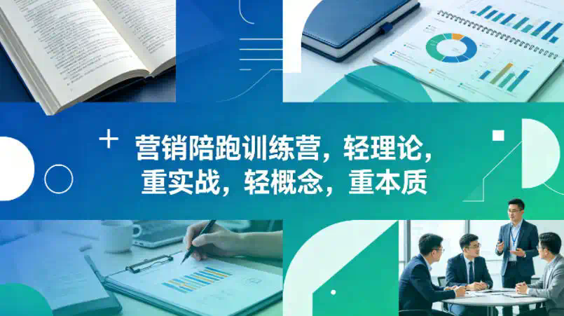 老A营销陪跑训练营，轻理论，重实战，轻概念，重本质(更新2026年4月)