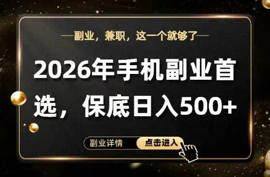 26年手机副业项目首推，单账号保底日入5张+，可矩阵放大【揭秘】