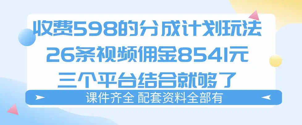 拆解外面收费1980的分成计划猫咪vlog玩法，三天佣金8541(仅供参考)
