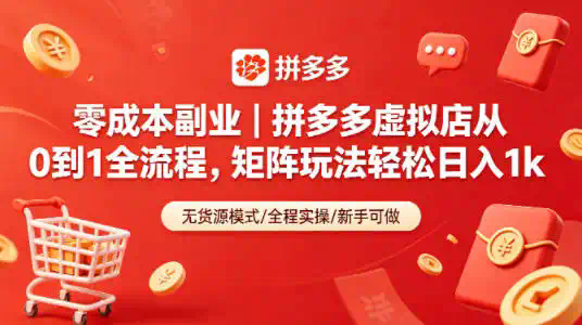 零成本副业｜拼多多虚拟店从0到1全流程，矩阵玩法轻松日入1k