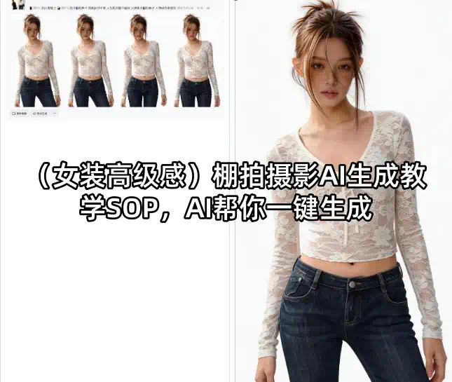 (女装高级感)棚拍摄影AI生成教学SOP，AI帮你一键生成