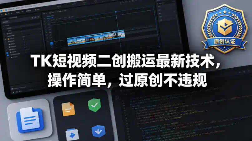 TK短视频二创搬运最新技术，操作简单，过原创不违规
