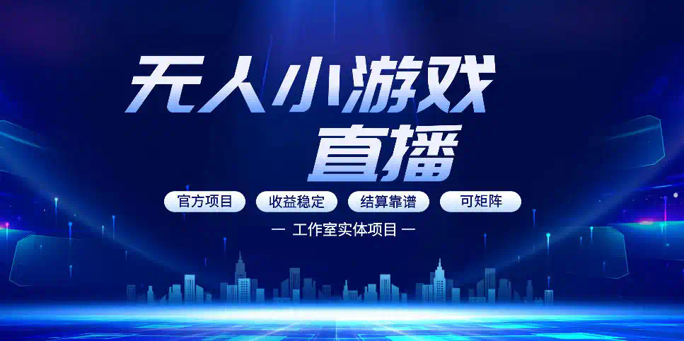 无人小游戏直播：0基础也能做的轻资产副业，解锁无人直播盈利新玩法，轻松月入1W+【揭秘】