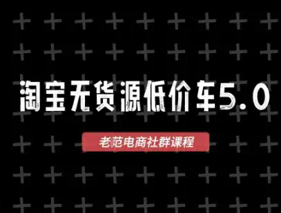 淘宝无货源价车5.0，2026最新VIP淘宝无货源课程，1688代发，蓝海选品，零成本创业首选(更新26年4月)